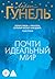 Почти идеальный мир (Эмоцио) (Russian Edition)