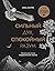 Сильный дух, спокойный разум. Настольная книга современного стоика (Воин внутри меня. Избавься от сомнений, победи страхи и закали характер) (Russian Edition)