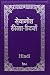 पवित्र बाइबल: Hindi