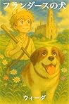 フランダースの犬 [Flander...