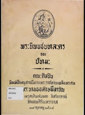 พระนิพนธ์บทละครของปัทมะ (Unknown Binding)