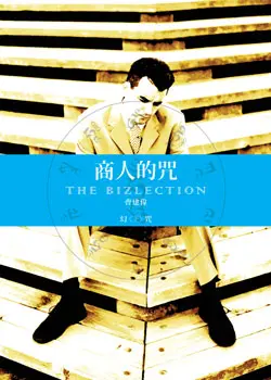 商人的咒 上下 (Paperback)