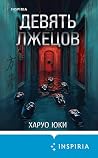 Девять лжецов (To...