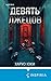 Девять лжецов (Tok. Игра на выживание) (Russian Edition)