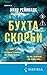Бухта Скорби (Tok. И не ост...