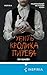 Убить Кролика Питера (Tok. Азиатская головоломка) (Russian Edition)