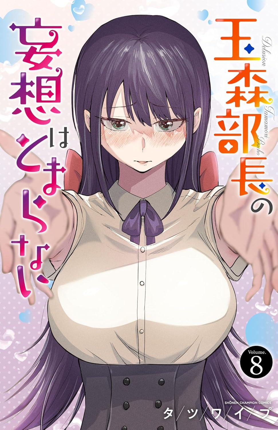 玉森部長の妄想はとまらない 8 (Tamamori Buchou no Mousou wa Tomaranai, #8)