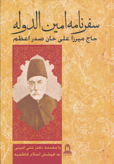 سفرنامه امین الدوله (Hardcover)