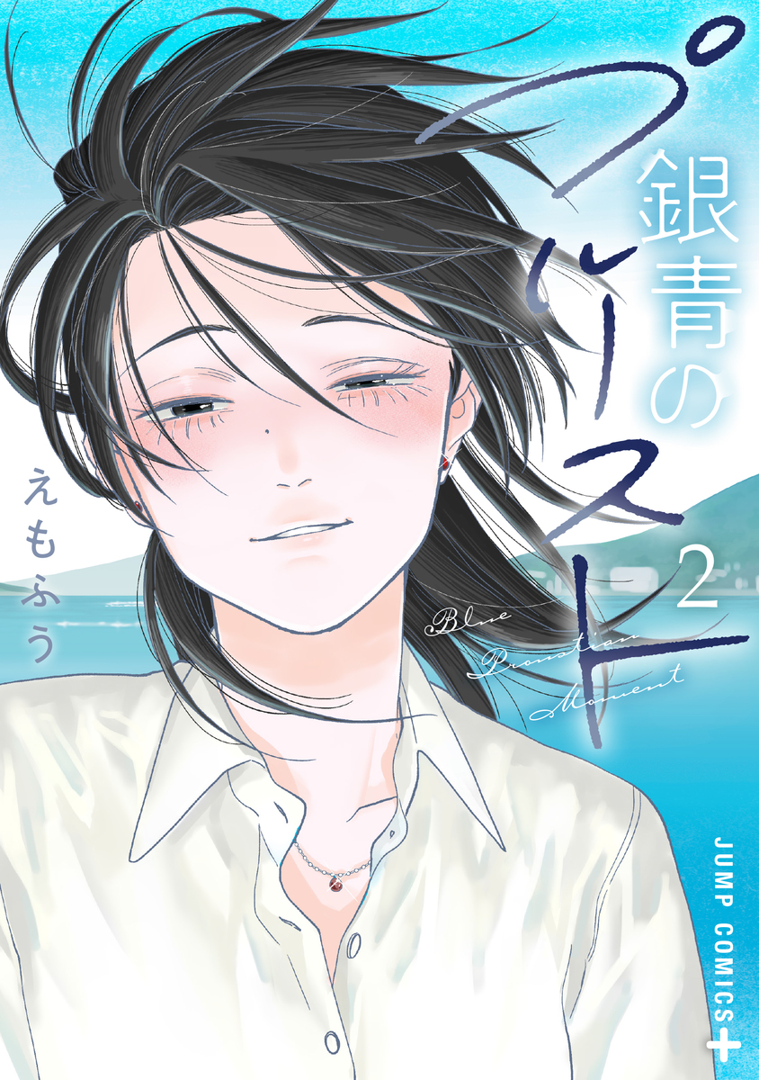 銀青のプルースト 2 (Ginsei no Proust, #2)