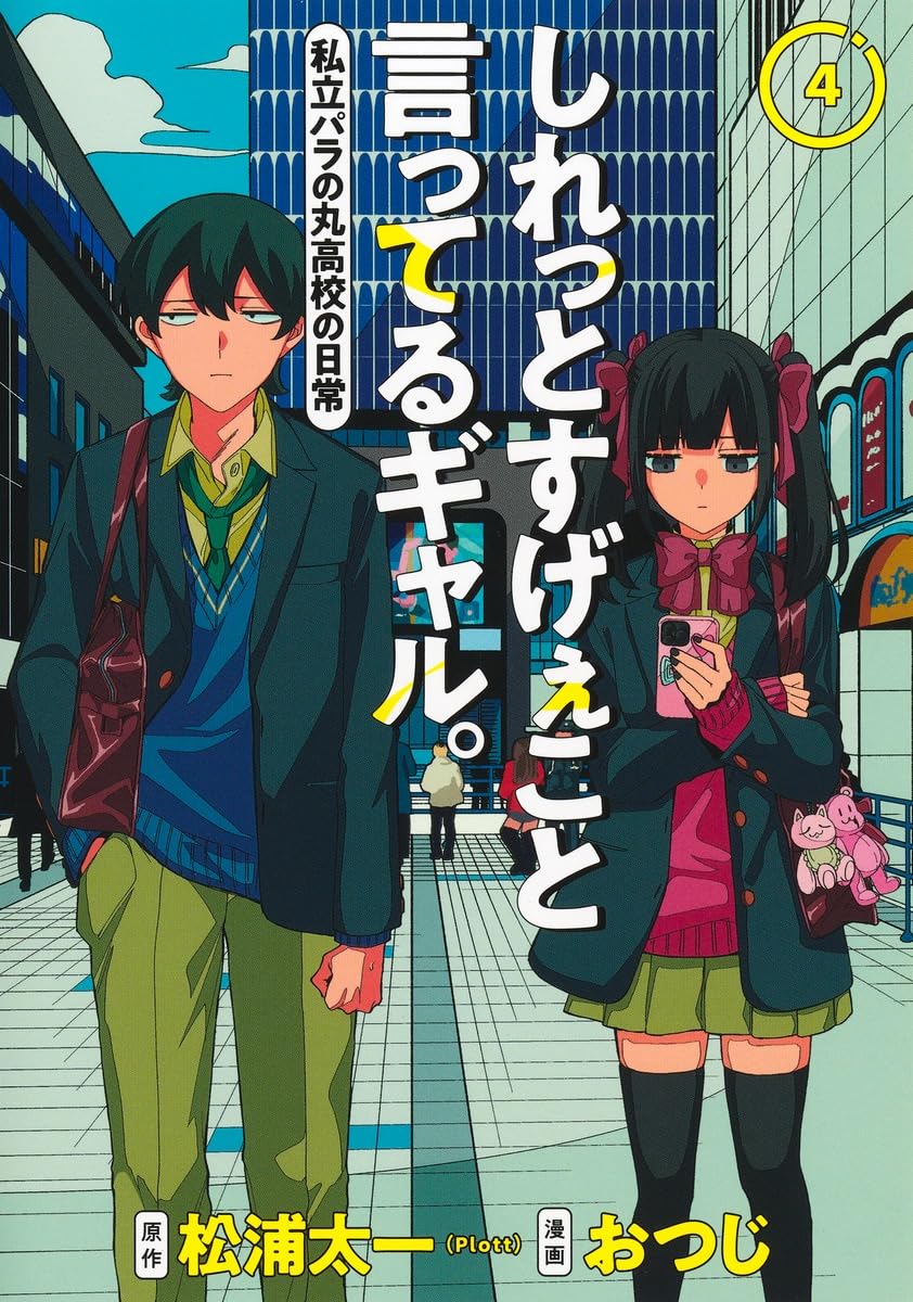 しれっとすげぇこと言ってるギャル。―私立パラの丸高校の日常― 4 (Shiretto Sugee Koto Itteru Gal. Shiritsu Para no Marukoukou no Nichijou, #4)