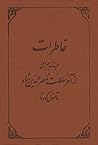 خاطرات عبدالله بهرامی: از آخر سلطنت ناصرالدین شاه تا اول کودتا