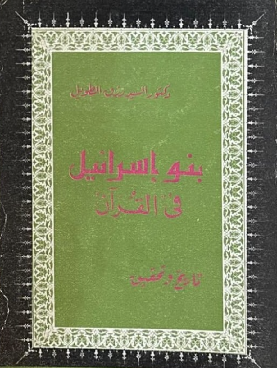 بنو إسرائيل في القرآن