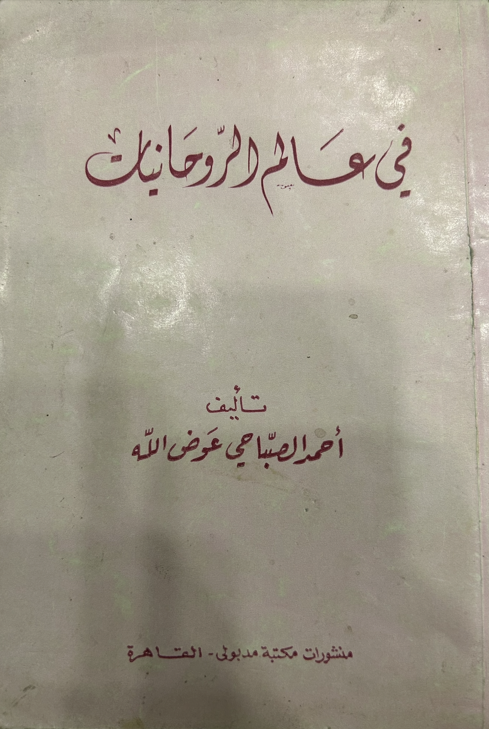 في عالم الروحانيات