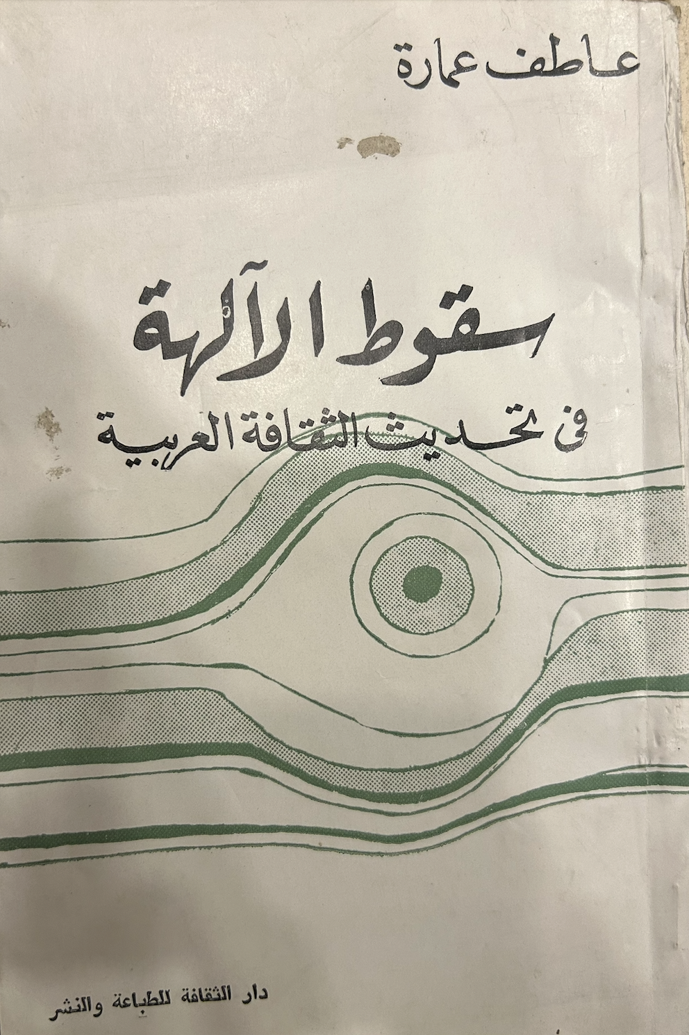 سقوط الآلهة في تحديث الثقافة العربية