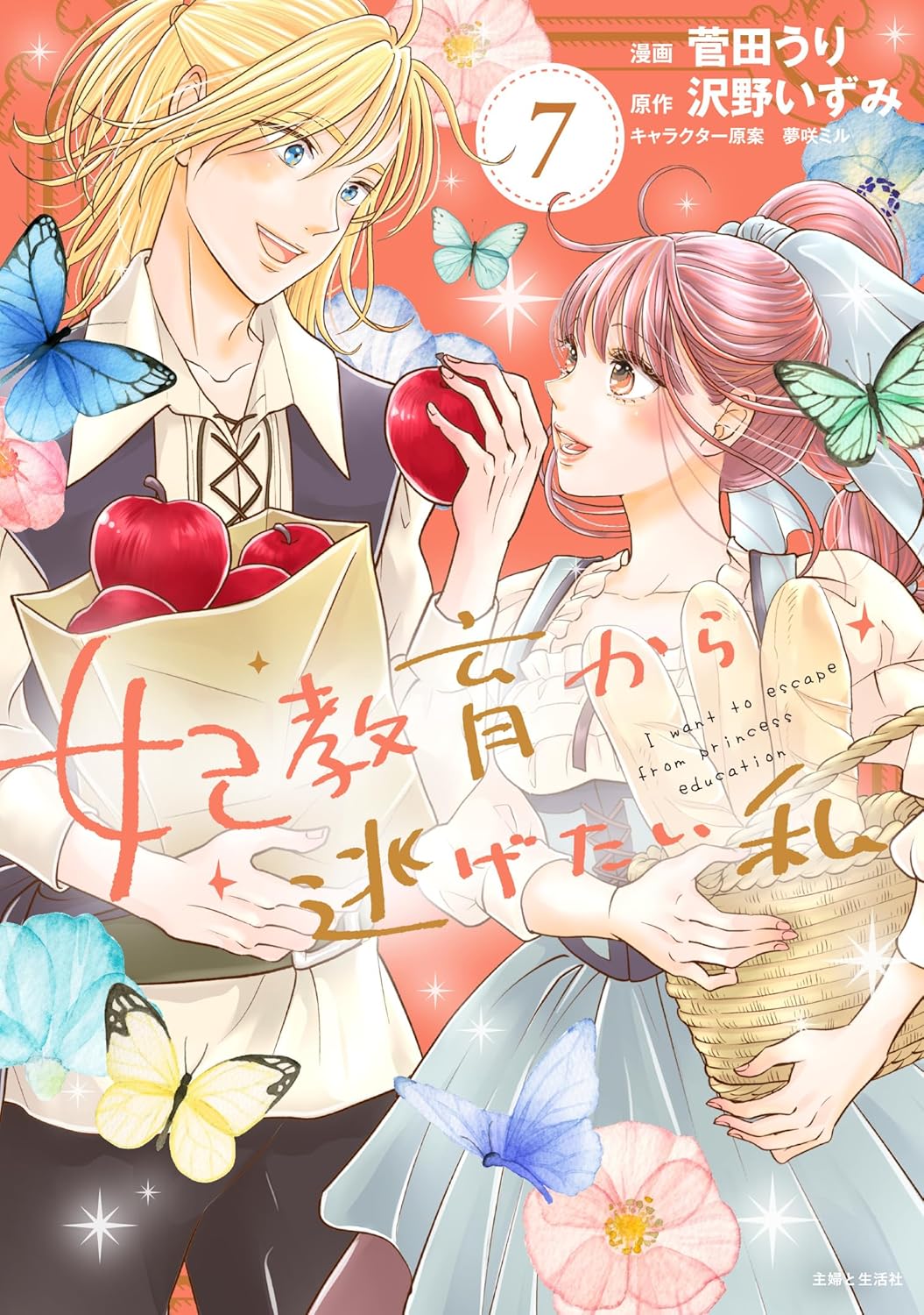 妃教育から逃げたい私 7 [Hikyōiku Kara Nigetai Watashi 7]