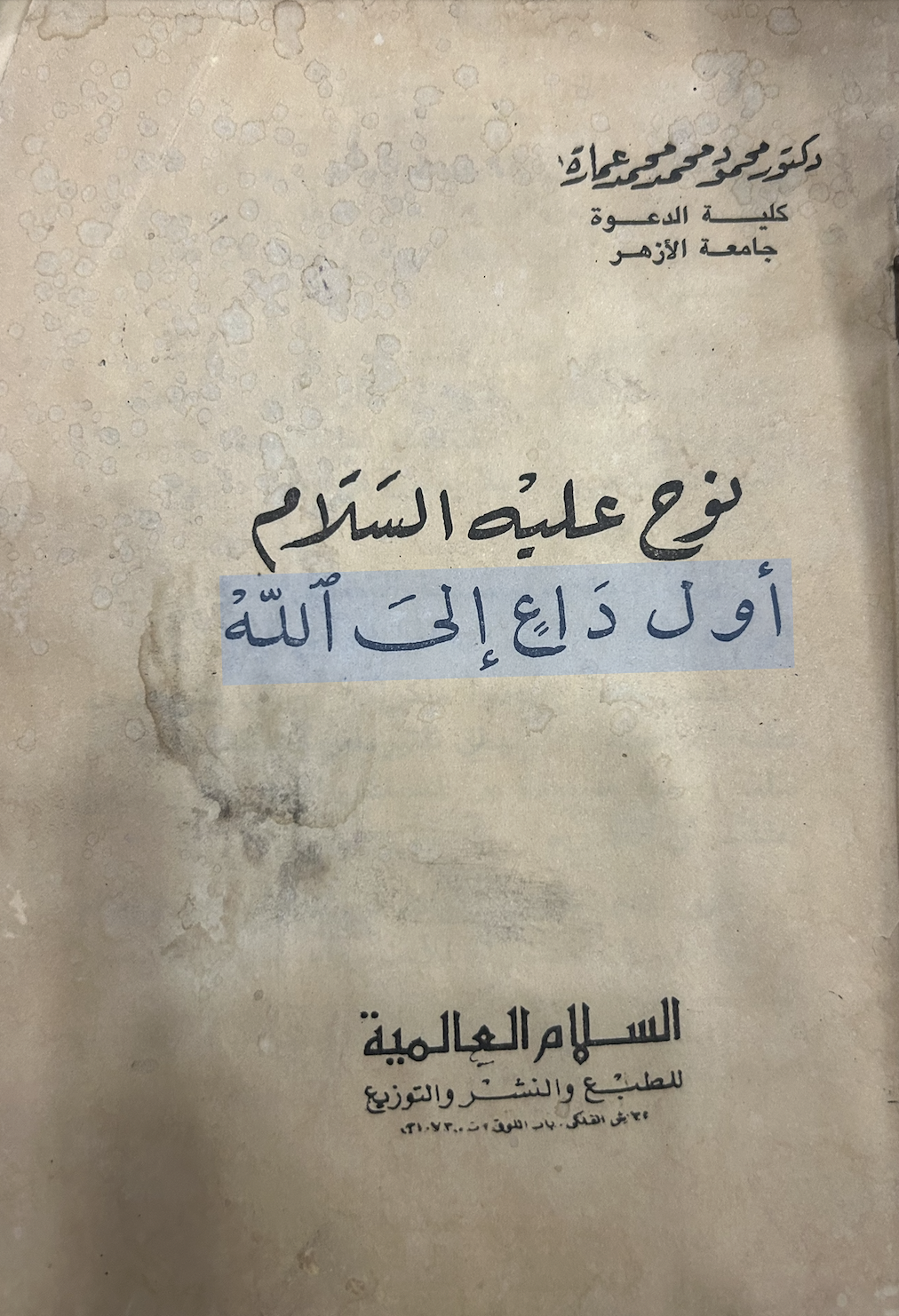 نوح عليه السلام - أول داع إلى الله
