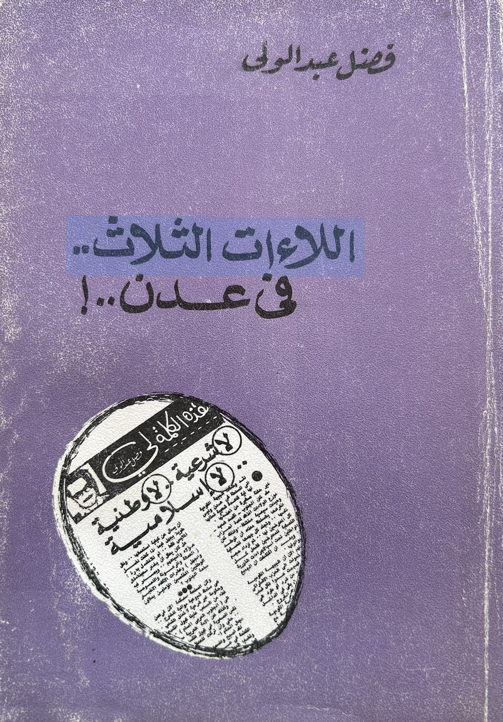 اللاءات الثلاث في عدن