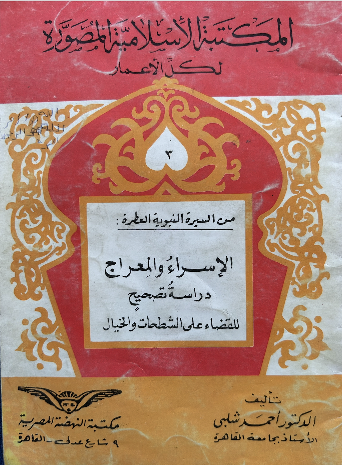 الإسراء والمعراج: دراسة تصحيح للقضاء على الشطحات والخيال (Unknown Binding)