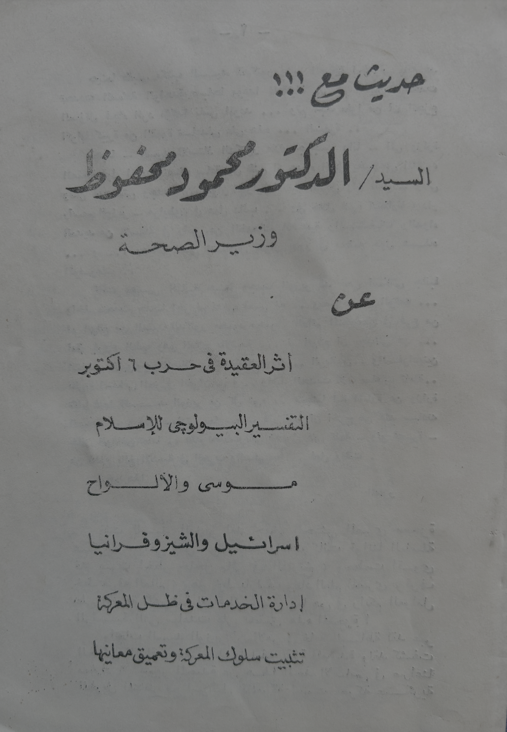 حديث مع الدكتور محمود محفوظ
