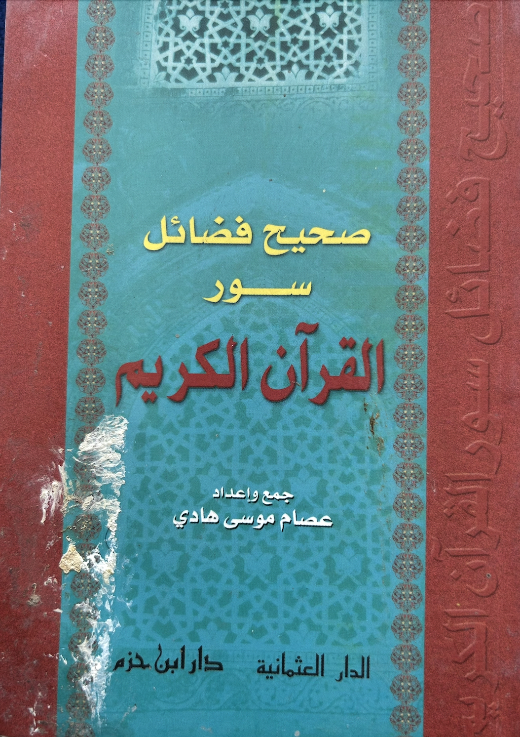 صحيح فضائل سور القرآن الكريم