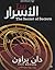 سر الأسرار by Dan    Brown
