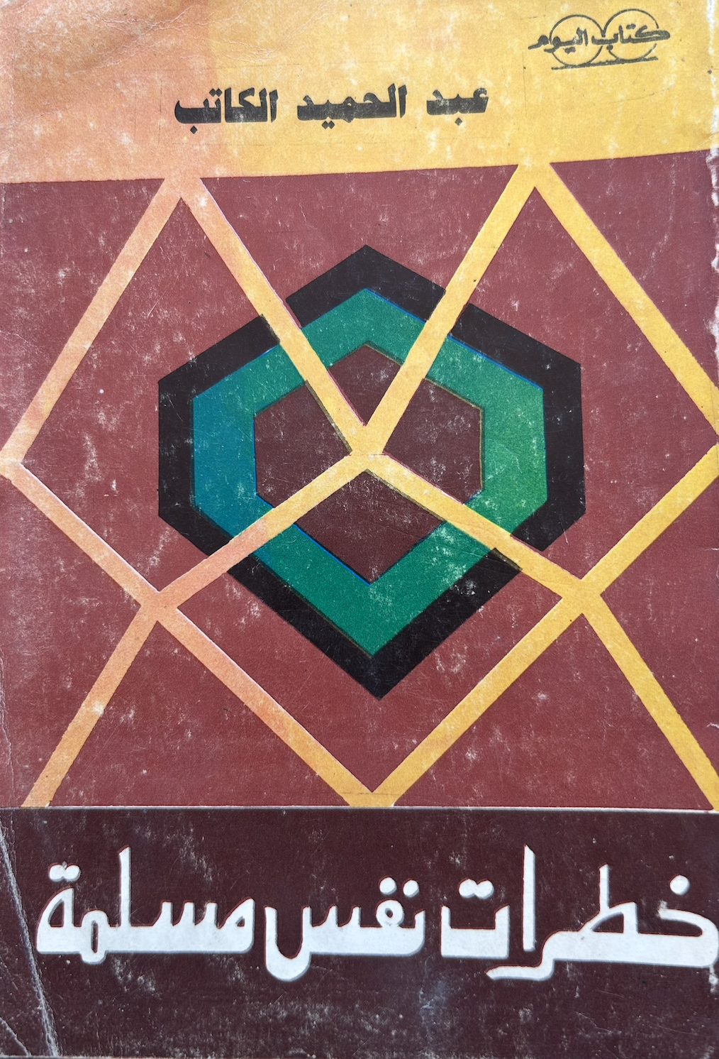 خطرات نفس مسلمة