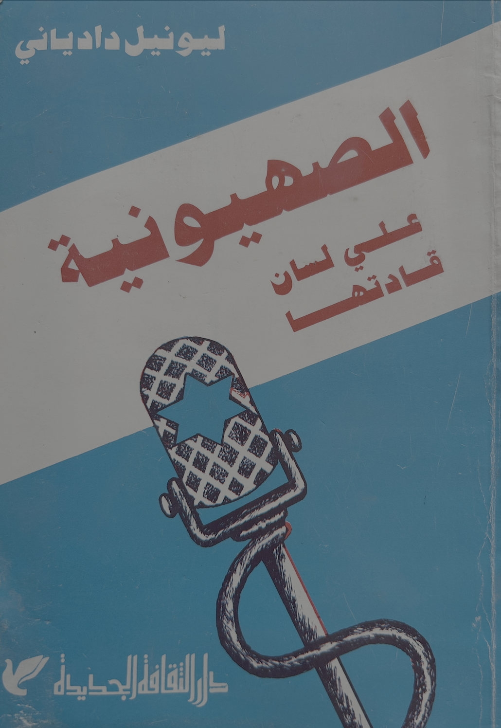 الصهيونية على لسان قادتها