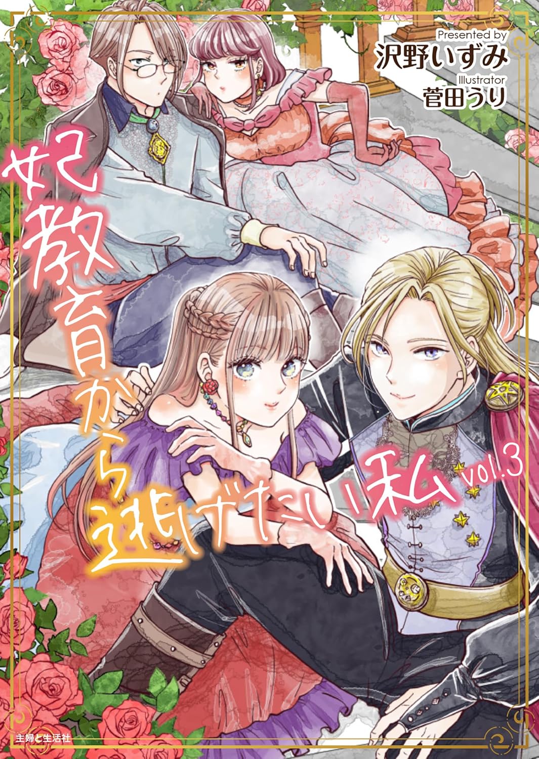 妃教育から逃げたい私 3 [Hikyōiku Kara Nigetai Watashi 3]