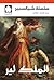 الملك لير (شيكسبير الكرمة) (Arabic Edition)
