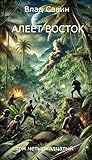 Алеет восток (Морской волк, #14). Алеет восток (Морской волк, #14).