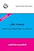 ‫وجهة نظر: نحو إعادة بناء قضايا الفكر العربي المعاصر‬