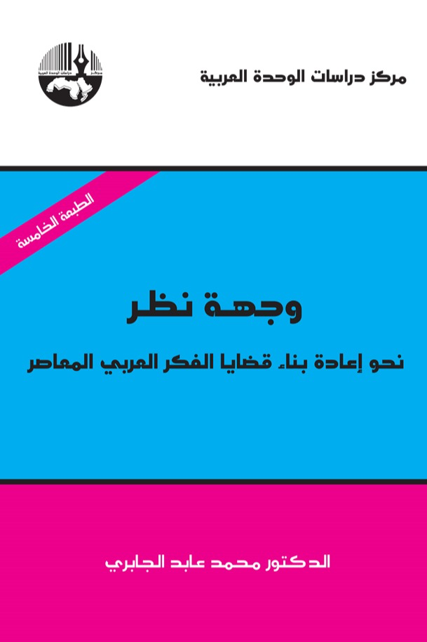 ‫وجهة نظر: نحو إعادة بناء قضايا الفكر العربي المعاصر‬ (Paperback)