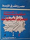 مصر والشرق الأوسط ملفات فوق مسرح العمليات مصر والشرق الأوسط ملفات فوق مسرح العمليات