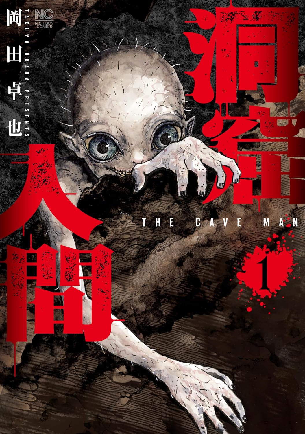 洞窟人間 1