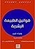 ‫قوانين الطبيعة البشرية‬