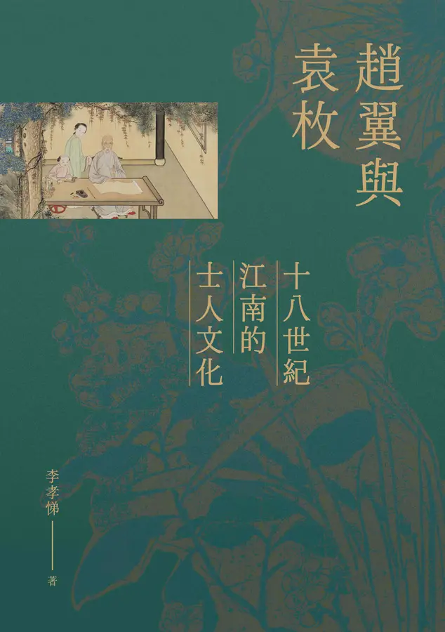 趙翼與袁枚：十八世紀江南的士人文化 (Paperback)