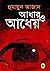 আধার ও আধেয় by Humayun Azad