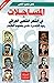المساجلات في الشعر الشعبي العراقي by كامل منصور الكعبي