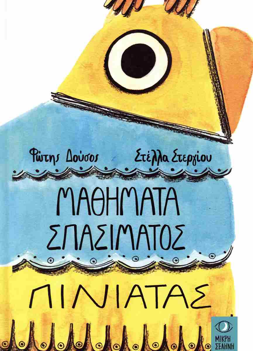 Μαθήματα Σπασίματος Πινιάτας