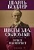 Цветы Зла. Обломки: текст и...