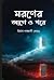 মরনের আগে ও পরে