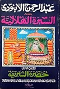 السيرة الهلالية (1): خضرة الشريفة وما جرى لها من أهوال في قبائل بني هلال بالتمام والكمال