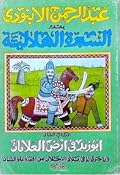 السيرة الهلالية (2): أبو زيد في أرض العلامات وما جرى له في بلاد الزحلان من المجد وعلو الشآن