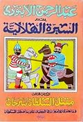 السيرة الهلالية (3): مقتل السلطان سرحان وما جرى للأمير رزق العجبان على يد حنظل السلطان