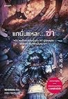 แกนั่นแหละ...ฆ่า