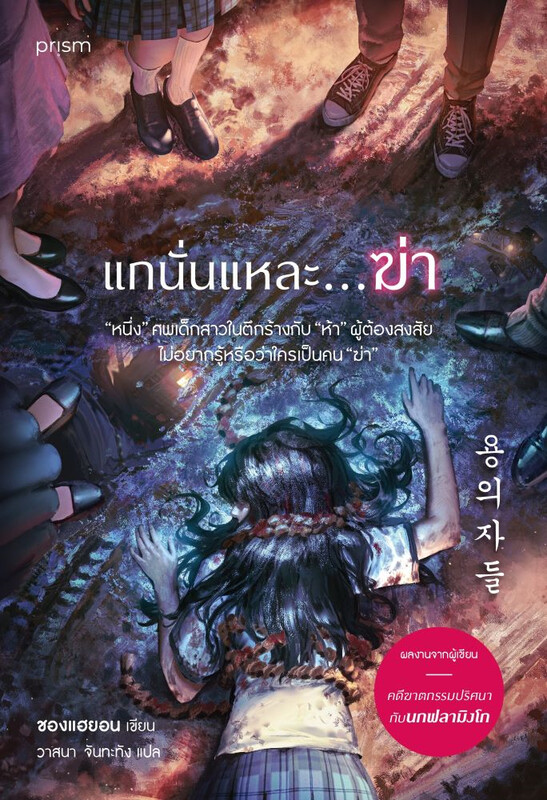 แกนั่นแหละ...ฆ่า (Paperback)