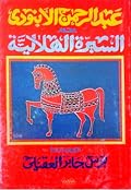 السيرة الهلالية (4): فرس جابر العقيلي وكيف خاض أبو زيد الأهوال ليعود بالفرس التي حكت عنها الأجيال