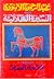 السيرة الهلالية (4): فرس جابر العقيلي وكيف خاض أبو زيد الأهوال ليعود بالفرس التي حكت عنها الأجيال