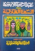 السيرة الهلالية (5): أبو زيد وعالية العقيلية وكيف أسرت أبو زيد بجمالها وكيف ناضل إلى أن اقترن بها