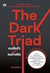 The Dark Triad เก...